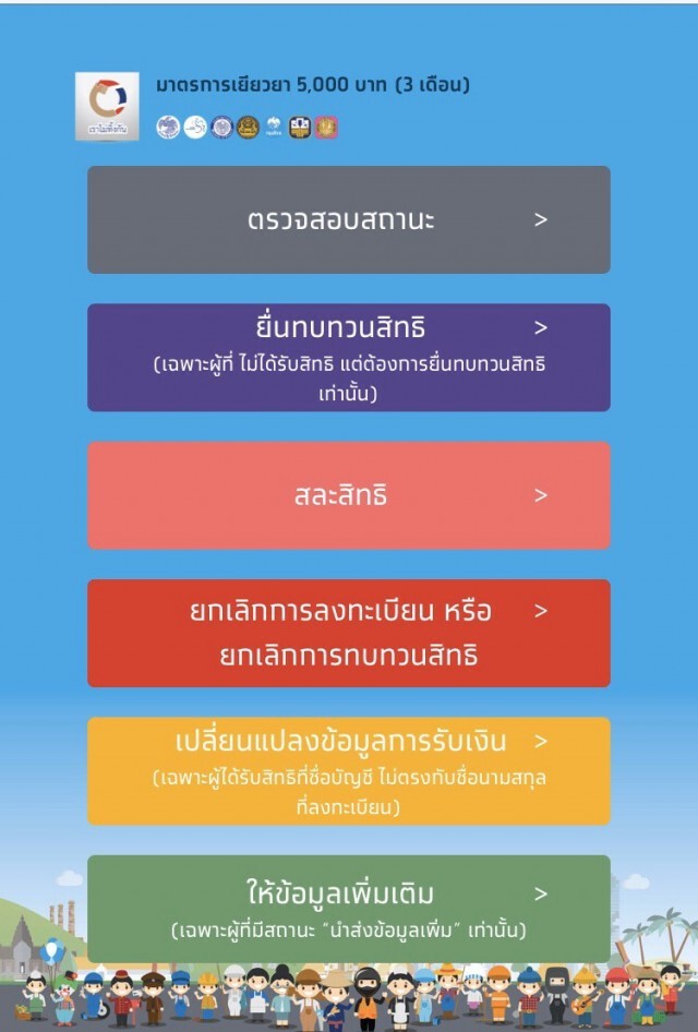 เช็คด่วน! กรอกข้อมูลเท็จ "เราไม่ทิ้งกัน" มีสิทธิ์กดยกเลิกได้