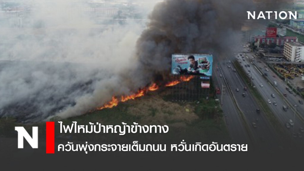 ไฟไหม้ป่าหญ้าข้างทาง ควันพุ่งกระจายเต็มถนน หวั่นเกิดอันตราย ไฟไหม้ป่าหญ้าข้างทาง ควันพุ่งกระจายเต็มถนน หวั่นเกิดอันตราย