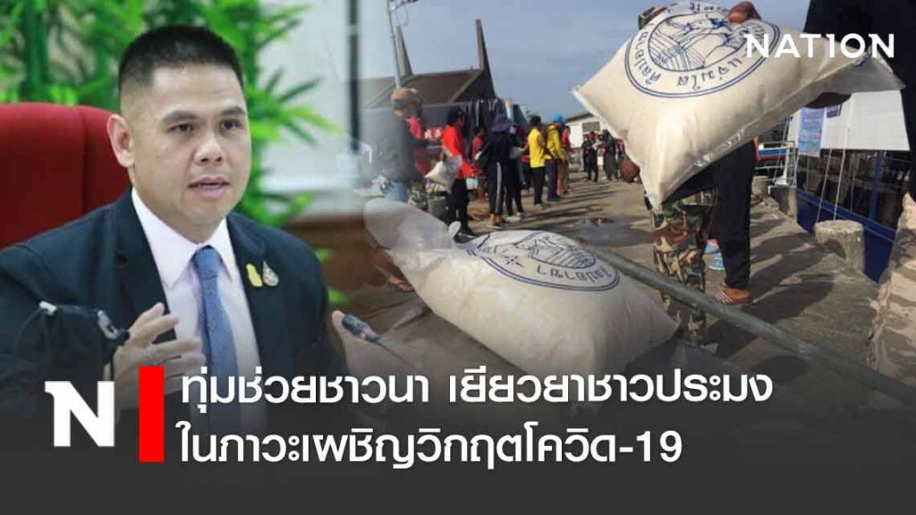 "วราวุธ ทส." ทุ่มช่วยชาวนา เยียวยาชาวประมง ในภาวะเผชิญวิกฤตโควิด19