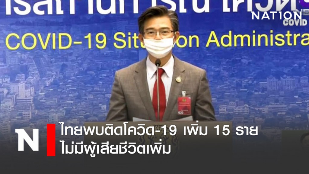 โฆษก ศบค. เเถลงไทยพบติดโควิด-19 เพิ่ม 15 ราย ไม่มีผู้เสียชีวิตเพิ่ม