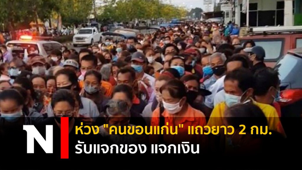 ห่วง "คนขอนแก่น" แถวยาว 2 กม. รับแจกของ แจกเงิน ห่วง "คนขอนแก่น" แถวยาว 2 กม. รับแจกของ แจกเงิน