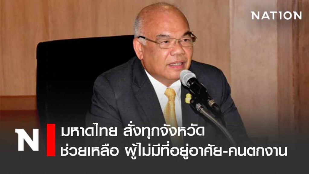 มท.สั่งการทุกจังหวัดช่วยเหลือผู้ไม่มีที่อยู่อาศัย-คนตกงาน