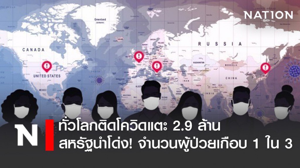 ยอดติดเชื้อโควิด-19 ทั่วโลก แตะ 2.9 ล้านคน ยอดติดเชื้อโควิด-19 ทั่วโลก แตะ 2.9 ล้านคน