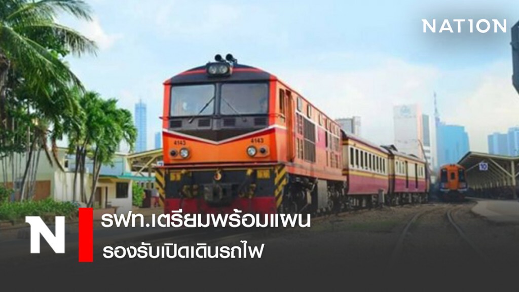 รฟท.เตรียมพร้อมแผนรองรับเปิดเดินรถไฟ รฟท.เตรียมพร้อมแผนรองรับเปิดเดินรถไฟ