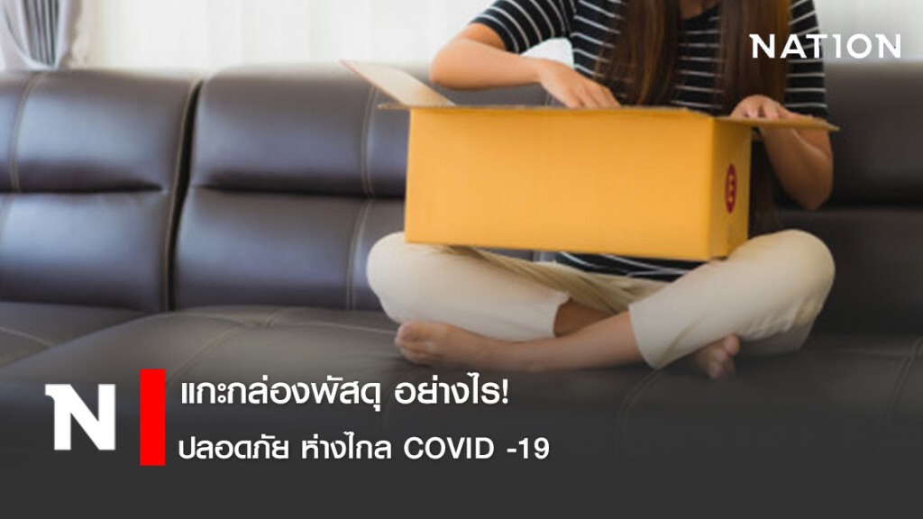 แกะกล่องพัสดุ อย่างไร! ปลอดภัย ห่างไกล COVID -19