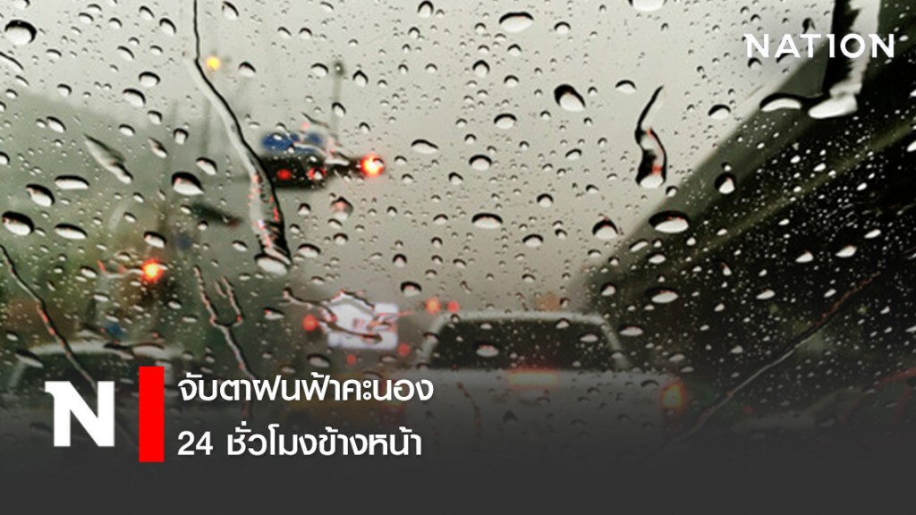 จับตาฝนฟ้าคะนอง 24 ชั่วโมงข้างหน้า