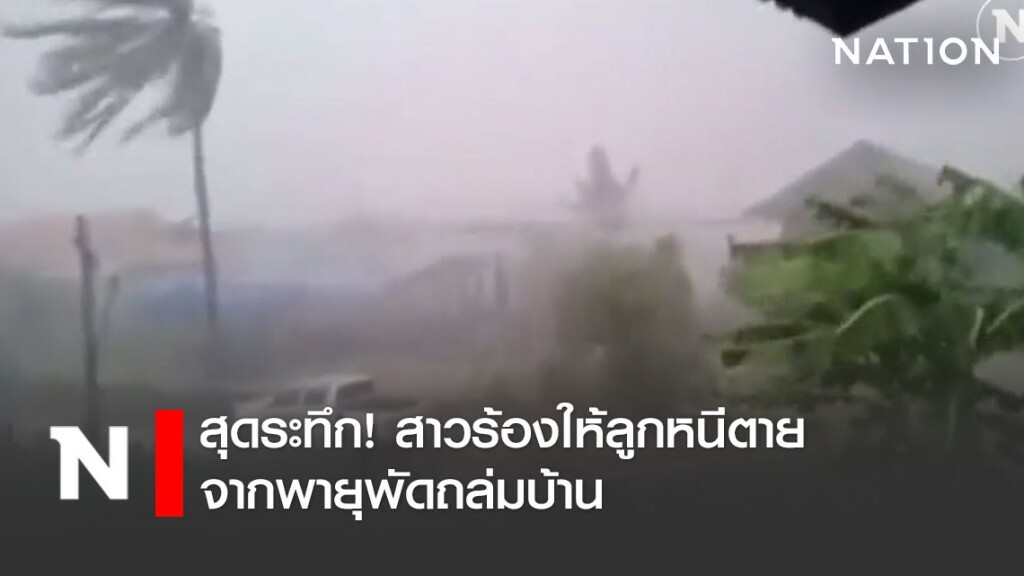 สุดระทึก! สาวร้องเสียงหลงตะโกนให้ลูกหนีตายจากพายุพัดถล่มบ้าน