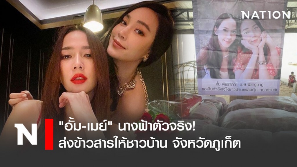 "อั้ม-เมย์" นางฟ้าตัวจริง! ส่งข้าวสารให้ชาวบ้าน จังหวัดภูเก็ต