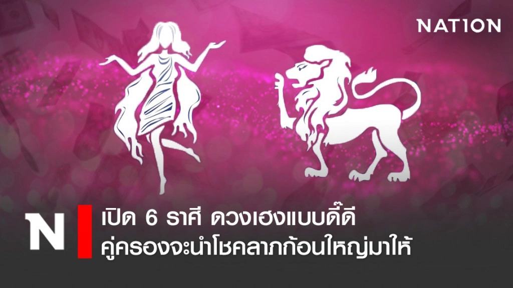 เปิด 6 ราศี ดวงเฮงแบบดี๊ดี คู่ครองจะนำโชคลาภก้อนใหญ่มาให้