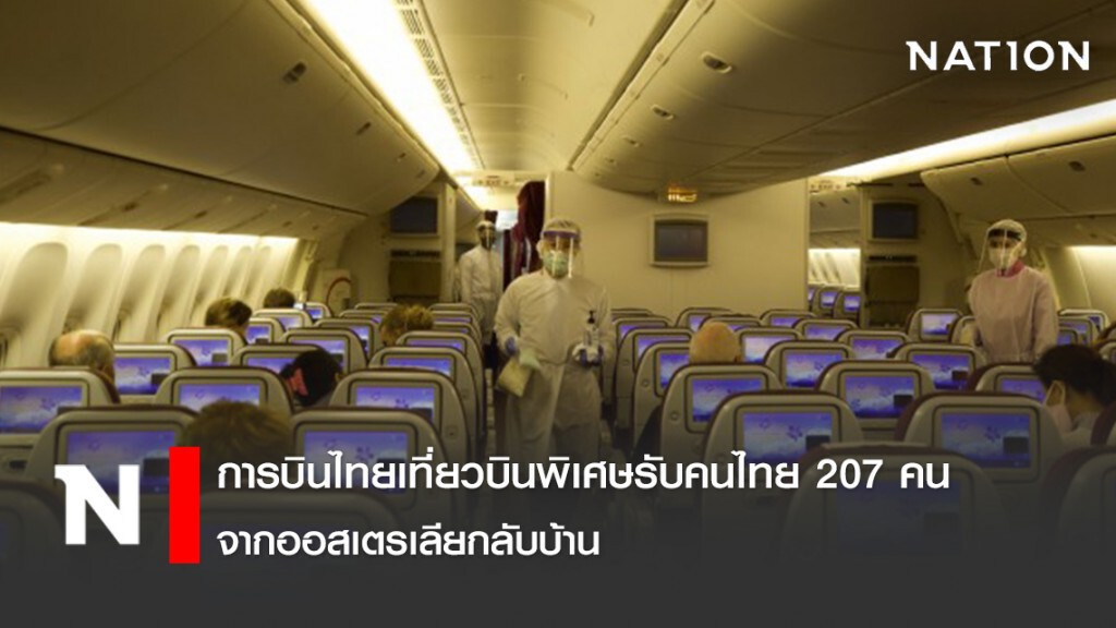 การบินไทยเที่ยวบินพิเศษรับคนไทย 207 คน จากออสเตรเลียกลับบ้าน