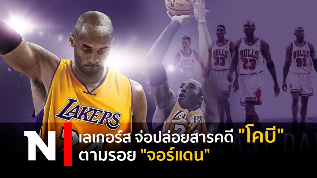 เลเกอร์ส จ่อปล่อยสารคดี "โคบี" ตามรอย "จอร์แดน" เลเกอร์ส จ่อปล่อยสารคดี "โคบี" ตามรอย "จอร์แดน"