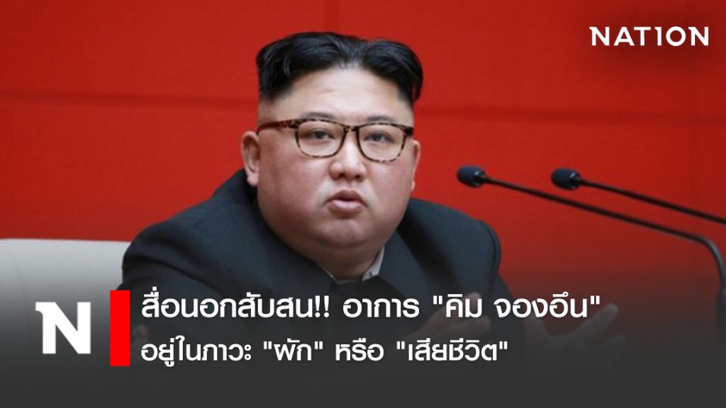 สื่อนอกสับสน!! อาการ "คิม จองอึน" อยู่ในภาวะ "ผัก" หรือ "เสียชีวิต"