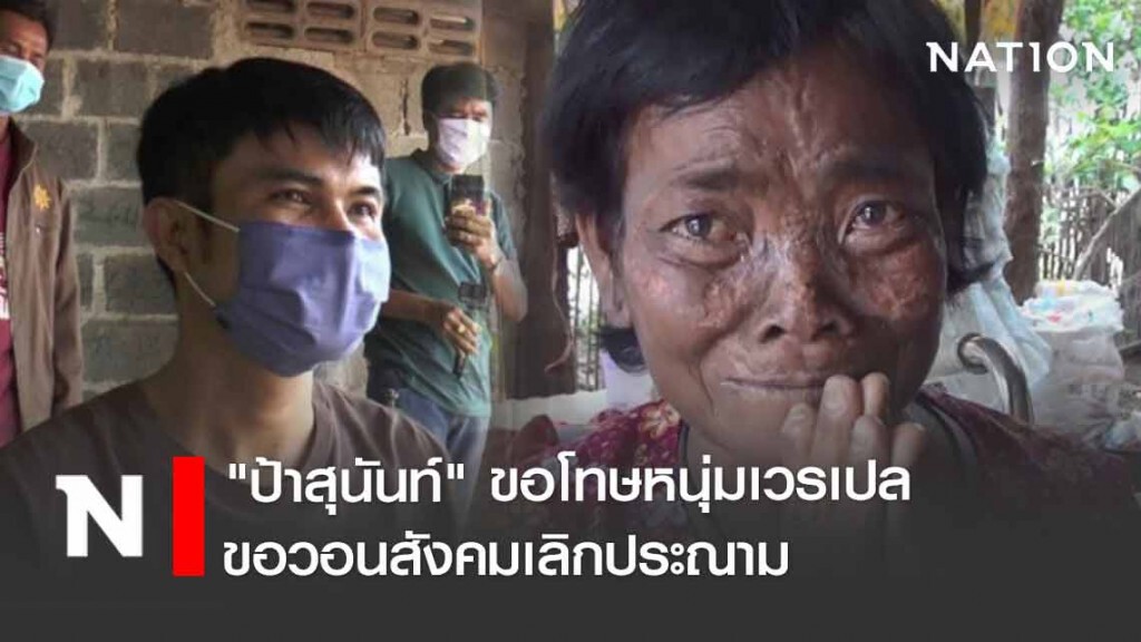 "ป้าสุนันท์" ขอโทษหนุ่มเวรเปล วอนสังคมเลิกประณาม "ป้าสุนันท์" ขอโทษหนุ่มเวรเปล วอนสังคมเลิกประณาม