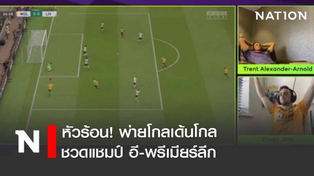 หัวร้อน! "สเตอร์ลิ่ง-เทรนท์" พ่ายโกลเด้นโกลชวดแชมป์ อี-พรีเมียร์ลีก