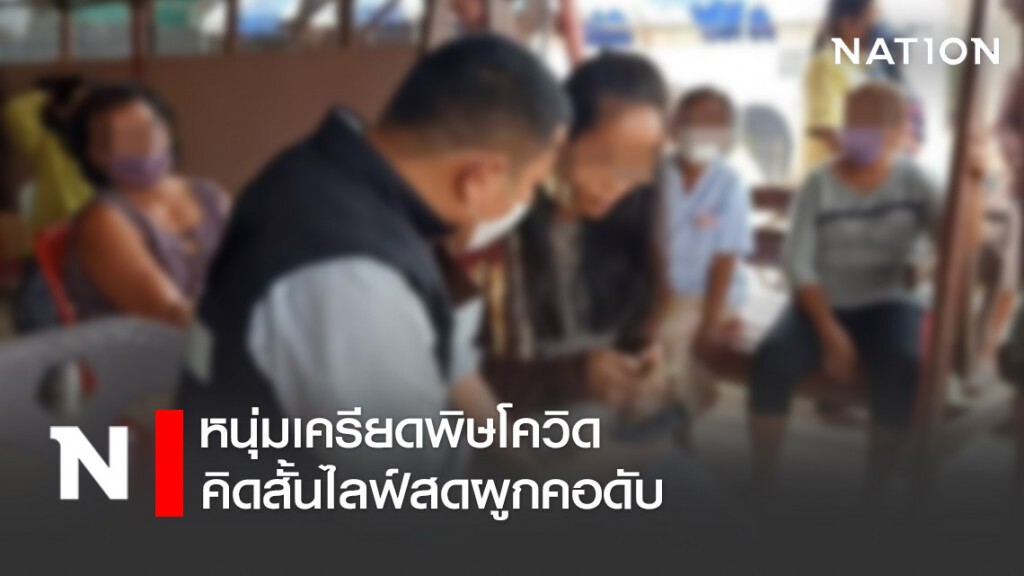 เพื่อนจะออกไปช่วยก็กลัวเคอร์ฟิว! หนุ่มเครียดพิษโควิด คิดสั้นไลฟ์สดผูกคอดับ