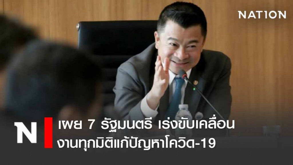 "โฆษกฯ ภท." เผย 7 รัฐมนตรี เร่งขับเคลื่อนงานทุกมิติแก้ปัญหาโควิด