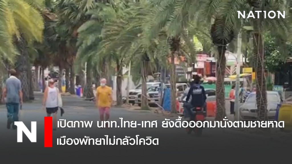 เปิดภาพ นทท.ไทย-เทศ​ ยังดื้อออกมานั่งตามชายหาดเมืองพัทยาไม่กลัวโควิด