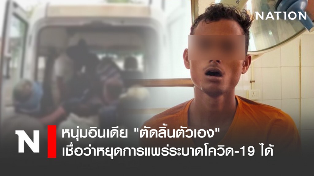 หนุ่มอินเดีย "ตัดลิ้นตัวเอง" เชื่อว่าหยุดการแพร่ระบาดโควิด-19 ได้