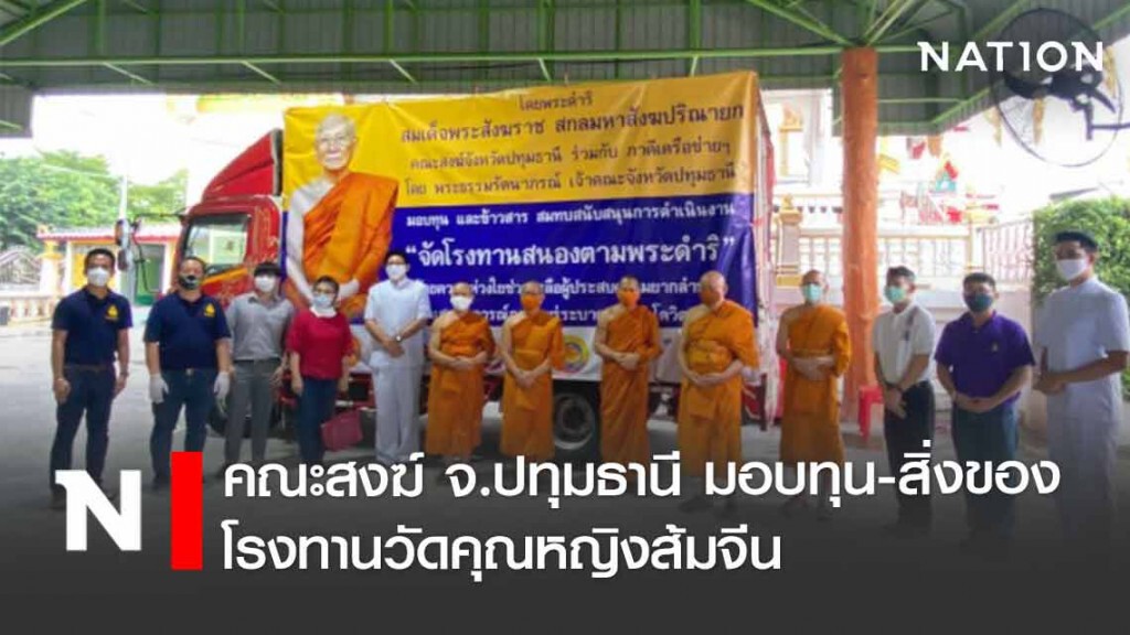 คณะสงฆ์ จ.ปทุมธานี มอบทุน-สิ่งของ โรงทานวัดคุณหญิงส้มจีน คณะสงฆ์ จ.ปทุมธานี มอบทุน-สิ่งของ โรงทานวัดคุณหญิงส้มจีน