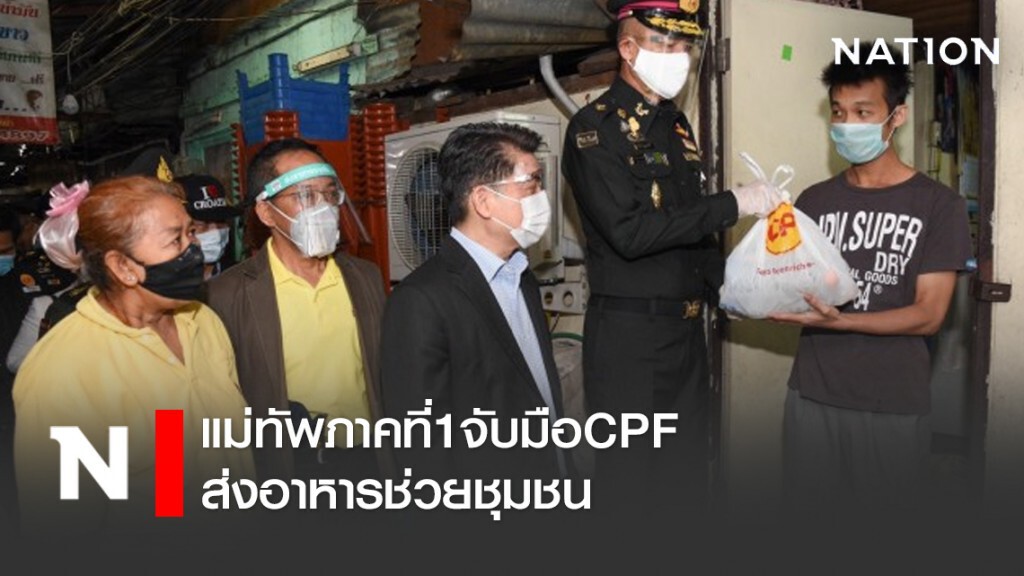 แม่ทัพภาคที่1จับมือCPFส่งอาหารช่วยชุมชน แม่ทัพภาคที่1จับมือCPFส่งอาหารช่วยชุมชน