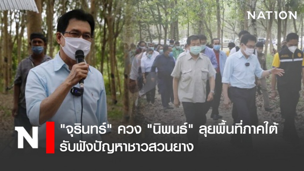 "จุรินทร์" ควง "นิพนธ์" ลุยพื้นที่ภาคใต้ รับฟังปัญหาชาวสวนยาง