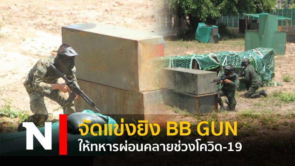 จัดแข่งยิง BB GUN ให้ทหารผ่อนคลายช่วงโควิด-19