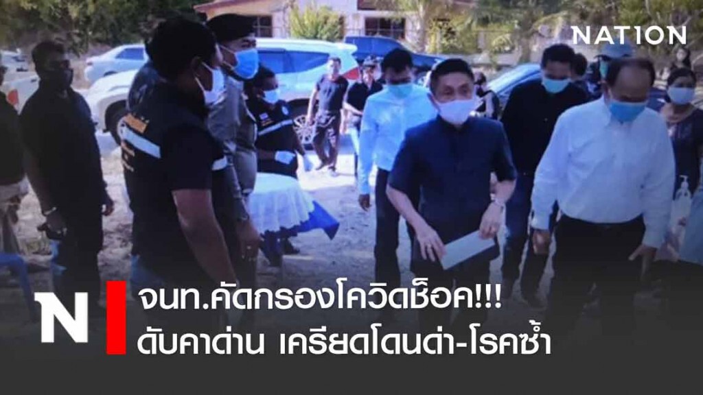 จนท.คัดกรองโควิดช็อค!!! ดับคาด่านเครียดโดนด่า-โรคซ้ำ