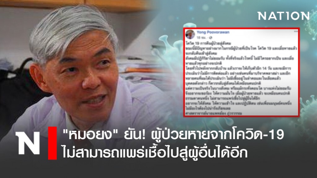 "หมอยง" ยัน! ผู้ป่วยหายจากโควิด-19  จะเหมือนคนปกติ ไม่สามารถแพร่เชื้อไปสู่ผู้อื่นได้อีก
