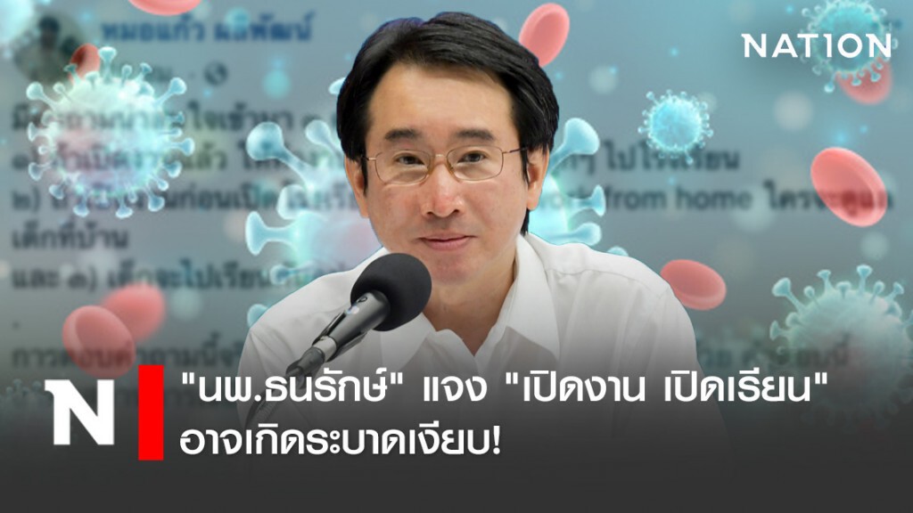 "นพ.ธนรักษ์" แจง "เปิดงาน เปิดเรียน" อาจเกิดระบาดเงียบ!