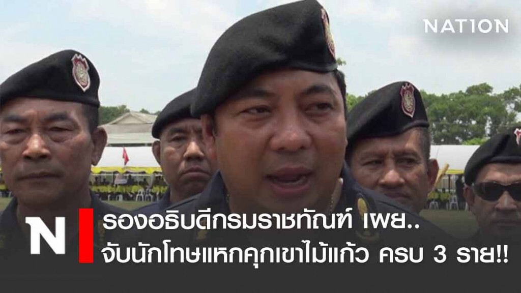 ครบแล้วทั้ง 3 ราย!! จับนักโทษแหกคุกเขาไม้แก้ว