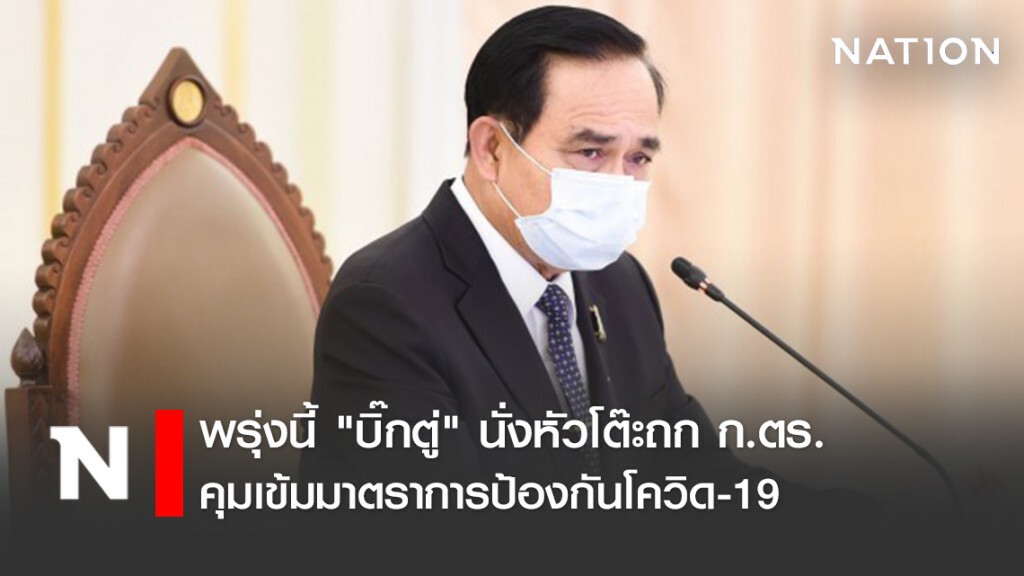 พรุ่งนี้ "บิ๊กตู่" นั่งหัวโต๊ะถก ก.ตร.คุมเข้มมาตราการป้องกันโควิด-19