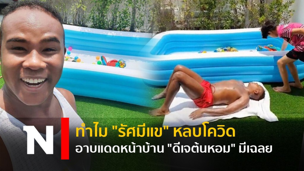 ทำไม "รัศมีแข" หลบโควิด อาบแดดหน้าบ้าน "ดีเจต้นหอม" มีเฉลย