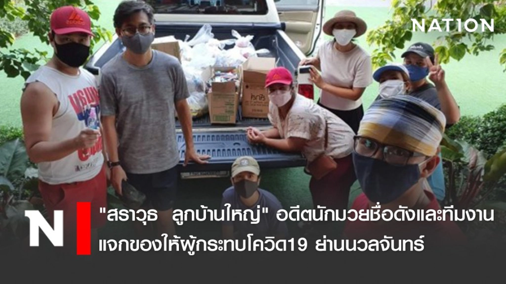 "ส​ราวุธ​  ลูก​บ้านใหญ่" อดีตนักมวยชื่อดังและทีมงานแจกของให้ผู้กระทบโควิด19 ย่านนวลจันทร์