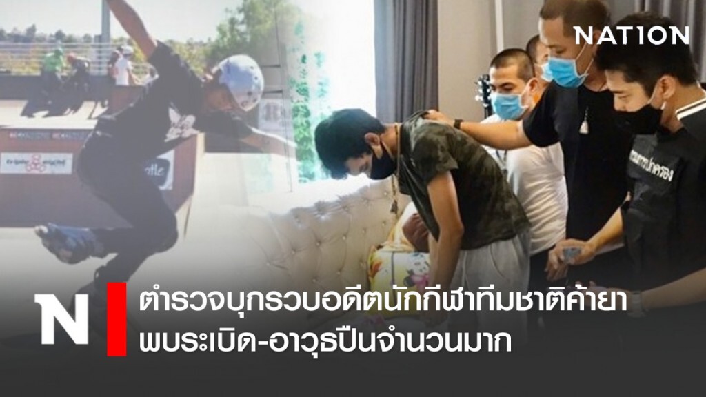 ตำรวจบุกรวบอดีตนักกีฬาทีมชาติค้ายา พบระเบิด-อาวุธปืนจำนวนมาก