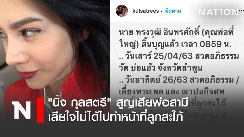 สุดเศร้า! "นิ้ง กุลสตรี" สูญเสียพ่อสามี เสียใจไม่ได้ไปทำหน้าที่ลูกสะใภ้ สุดเศร้า! "นิ้ง กุลสตรี" สูญเสียพ่อสามี เสียใจไม่ได้ไปทำหน้าที่ลูกสะใภ้
