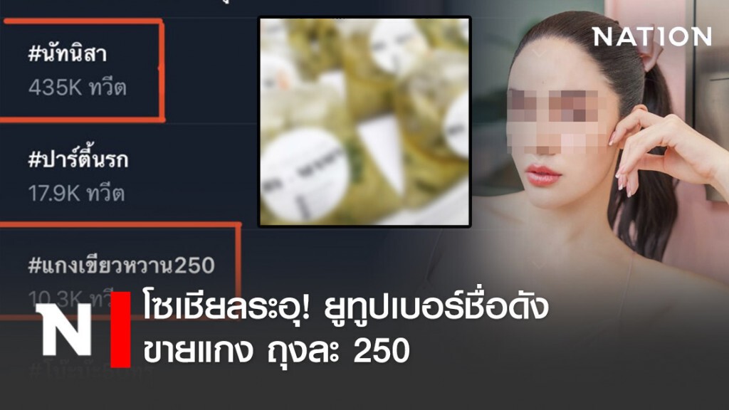 โซเชียลระอุ! ยูทูปเบอร์ชื่อดังขายแกง ถุงละ 250