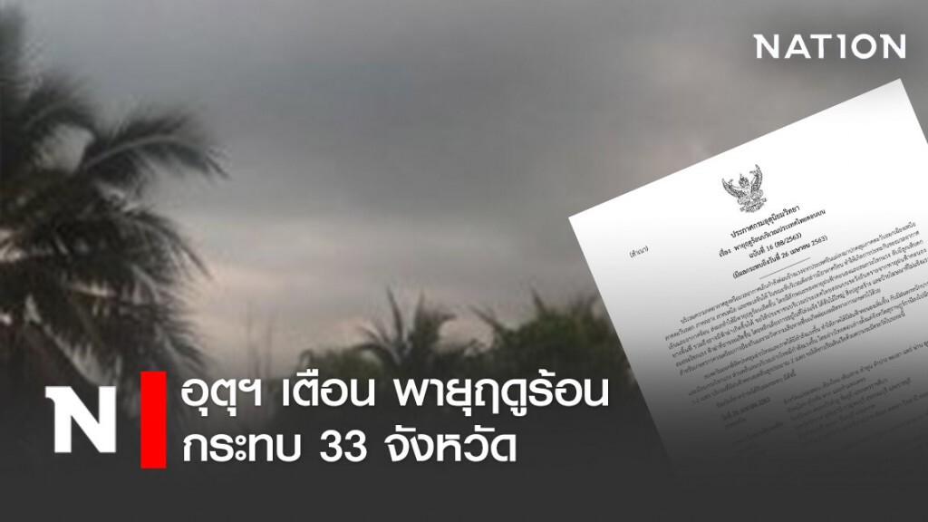 อุตุฯ เตือนพายุฤดูร้อน ฉบับ 16 กระทบ 33 จังหวัด