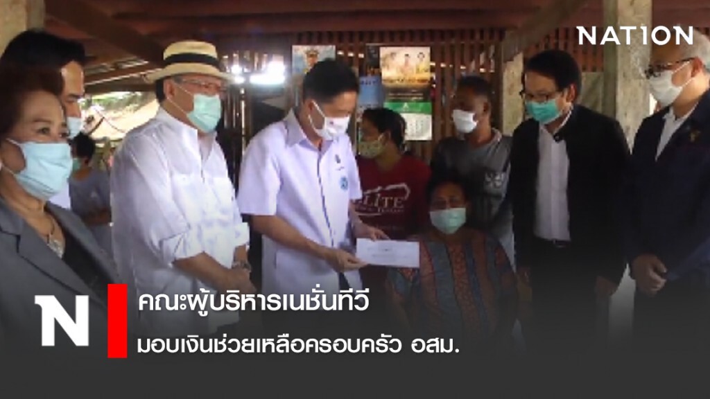 คณะผู้บริหารเนชั่นทีวีมอบเงินช่วยเหลือครอบครัว อสม.