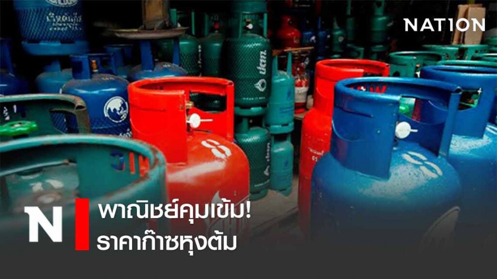 พาณิชย์คุมเข้มราคาก๊าซหุงต้ม