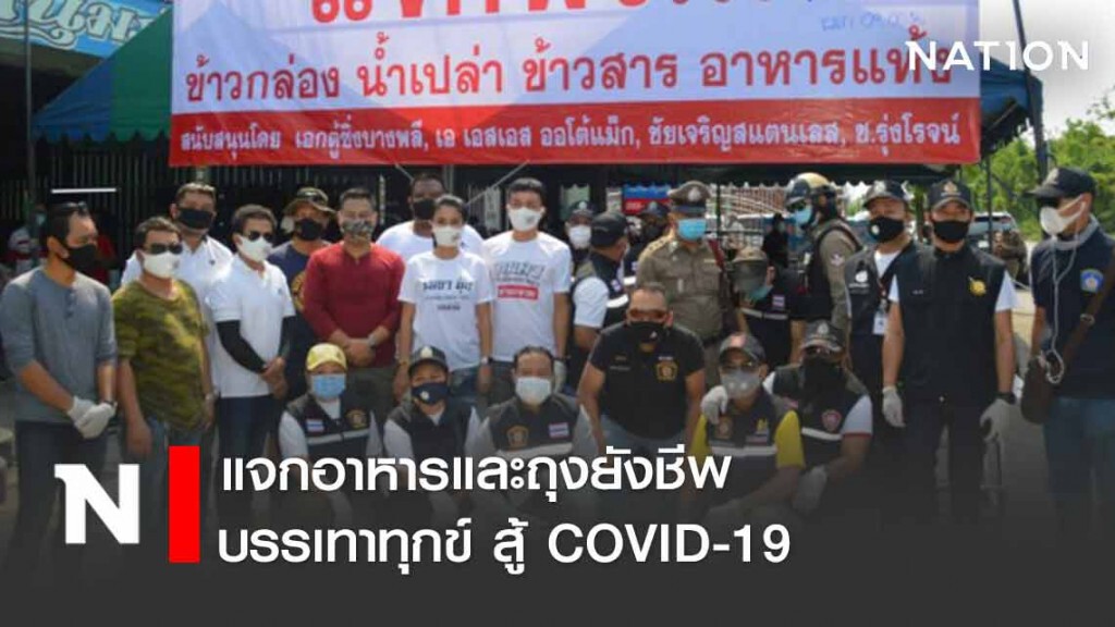 ชาวบางพลีแจกอาหารและถุงยังชีพ บรรเทาทุกข์ สู้ COVID-19