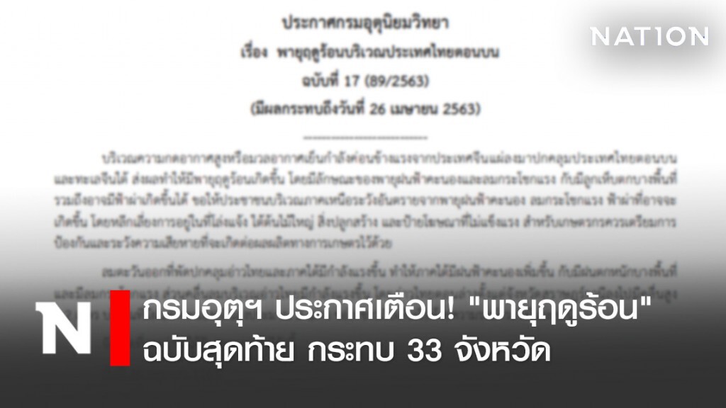 กรมอุตุฯ ประกาศเตือน! "พายุฤดูร้อน" ฉบับสุดท้าย กระทบ 33 จังหวัด