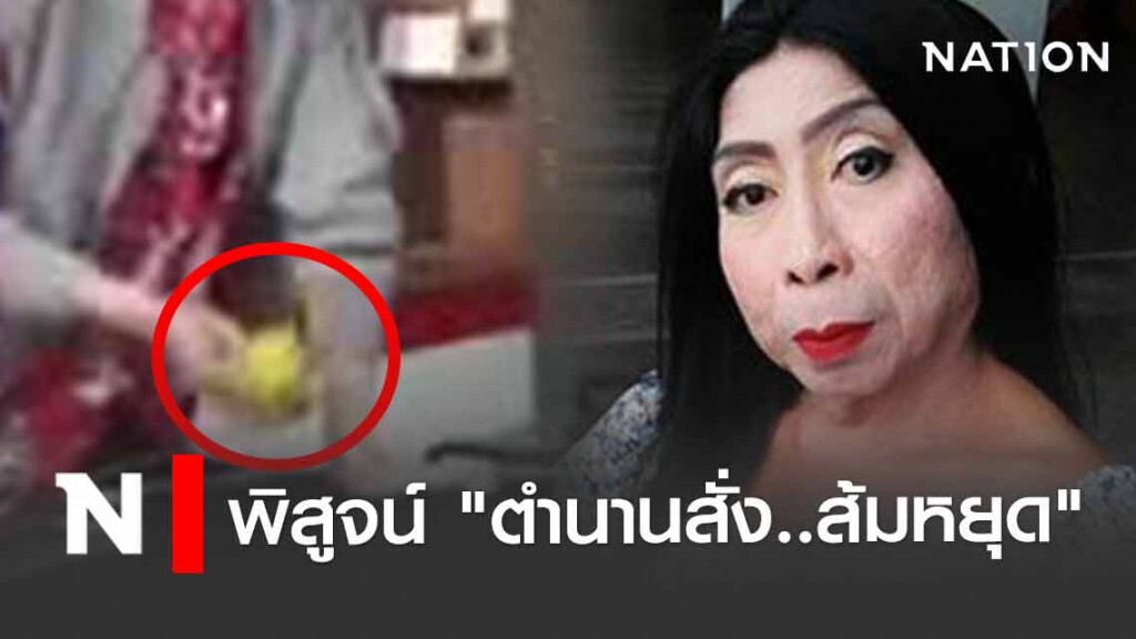 "สิตางศุ์" พิสูจน์ "ตำนานสั่งส้มหยุด" จริงหรือ?