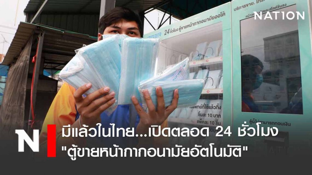 มีแล้วนะ! ตู้ขายหน้ากากอนามัยอัตโนมัติ ด้วยราคาเริ่มต้น ชิ้นละ 10 บาท มีแล้วนะ! ตู้ขายหน้ากากอนามัยอัตโนมัติ ด้วยราคาเริ่มต้น ชิ้นละ 10 บาท