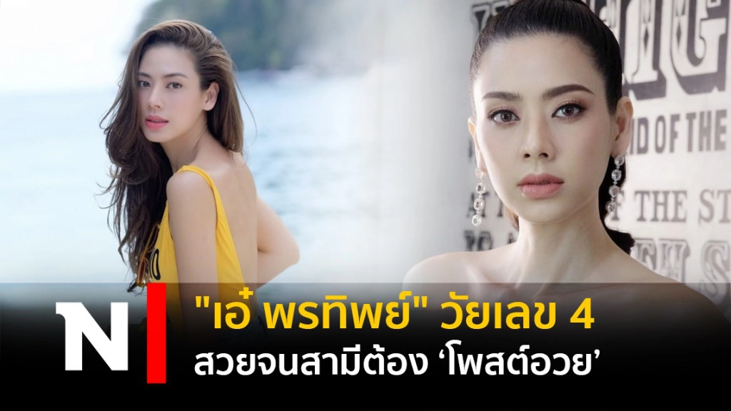 "เอ๋ พรทิพย์"วัยเลย 4 สวยจนสามีต้อง "โพสต์อวย"