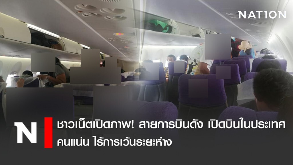 ชาวเน็ตเปิดภาพ! สายการบินดัง เปิดบินในประเทศ คนแน่น ไร้การเว้นระยะห่าง
