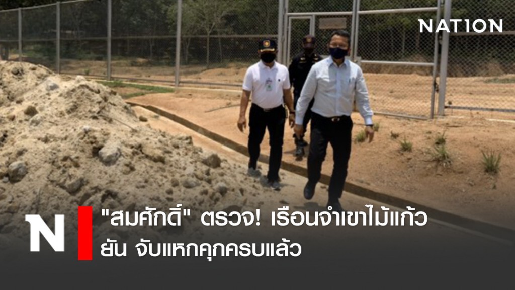"สมศักดิ์" ตรวจ! เรือนจำเขาไม้แก้ว ยัน จับแหกคุกครบแล้ว