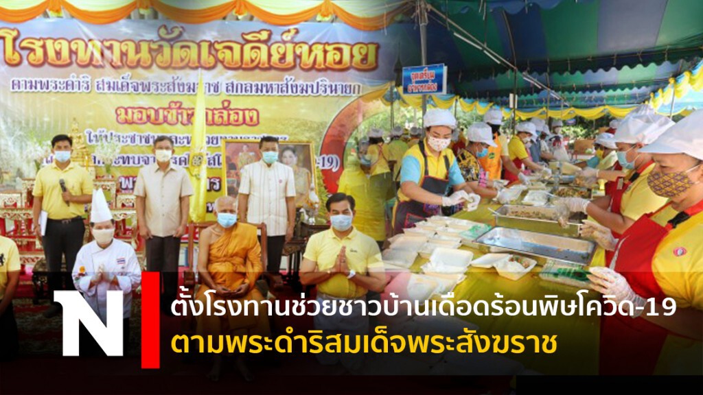 ตั้งโรงทานช่วยชาวบ้านเดือดร้อนพิษโควิด-19 ตามพระดำริสมเด็จพระสังฆราช