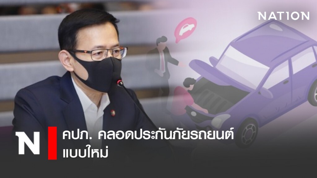 คปภ. คลอดประกันภัยรถยนต์แบบใหม่