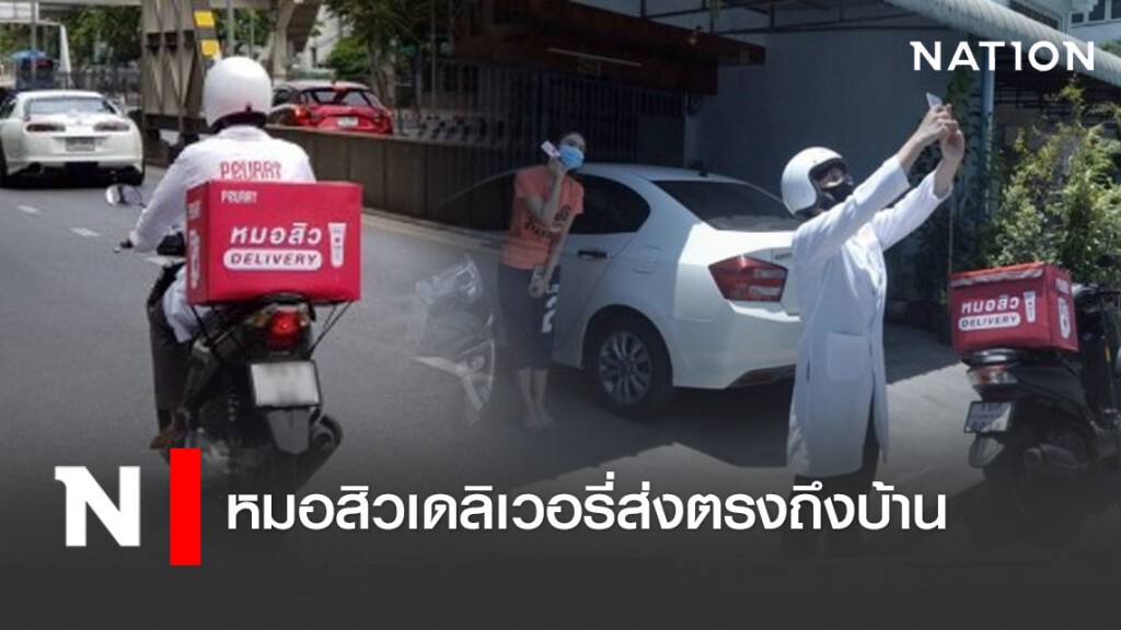 หมอสิวเดลิเวอรี่​ส่งตรงถึงบ้าน