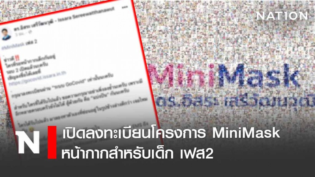 "ดร.อิสระ" เปิดลงทะเบียนโครงการ MiniMask หน้ากากสำหรับเด็ก เฟส2